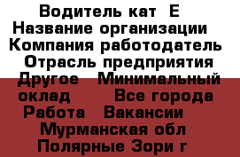 Водитель кат. Е › Название организации ­ Компания-работодатель › Отрасль предприятия ­ Другое › Минимальный оклад ­ 1 - Все города Работа » Вакансии   . Мурманская обл.,Полярные Зори г.